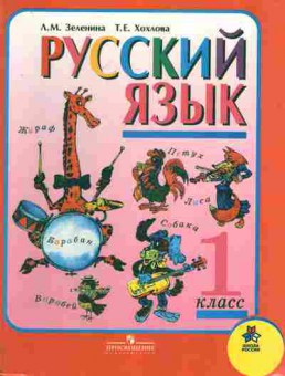 Книга Зеленина Л.М. Хохлова Т.Е. Русский язык Учебник для 1 класса начальной школы, 11-6735, Баград.рф